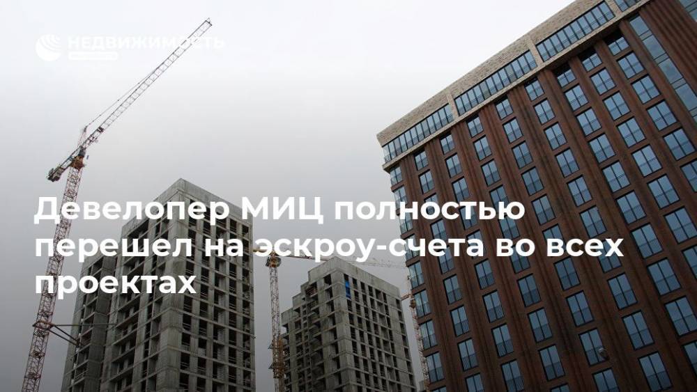 Андрей Рябинский - МИЦ полностью перешел на эскроу-счета во всех проектах - realty.ria.ru - Москва - Московская обл. - Москва - Строительство