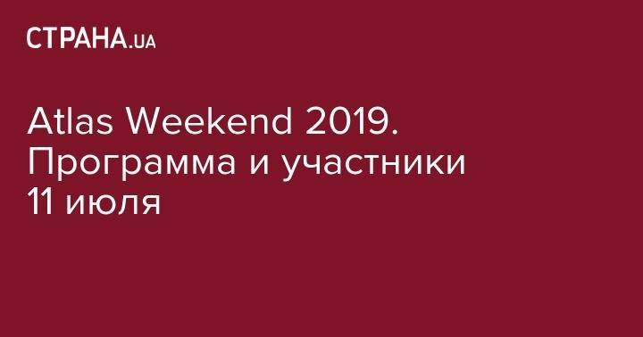 Олег Винник - София Ротару - Atlas Weekend 2019. Программа и хедлайнеры 11 июля - strana.ua - Россия - Украина