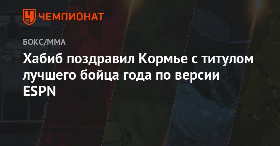Хабиб Нурмагомедов - Дастин Порье - Хабиб поздравил Кормье с титулом лучшего бойца года по версии ESPN - championat.com - Абу-Даби