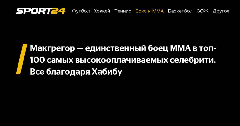 Хабиб Нурмагомедов - Конор Макгрегор - Макгрегор&nbsp;— единственный боец ММА в&nbsp;топ-100 самых высокооплачиваемых селебрити. Все благодаря Хабибу - sport24.ru