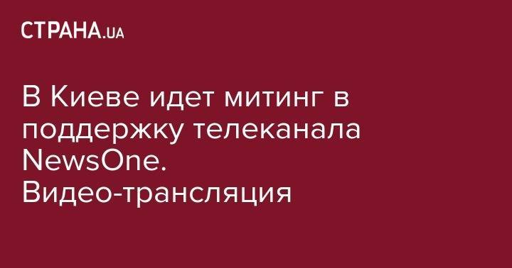 Юрий Луценко - Нестор Шуфрич - Вадим Рабинович - В Киеве идет митинг в поддержку телеканала NewsOne. Видео-трансляция - strana.ua - Россия - Украина