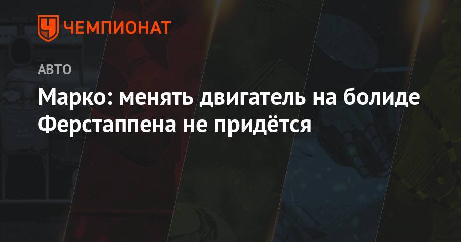 Максим Ферстаппен - Хельмут Марко - Марко: менять двигатель на болиде Ферстаппена не придётся - championat.com - Австрия - Англия - Франция