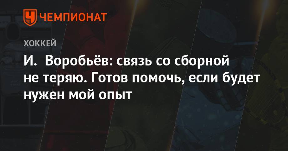 Алексей Кудашов - Илья Воробьев - И. Воробьёв: связь со сборной не теряю. Готов помочь, если будет нужен мой опыт - championat.com - Россия - Братислава