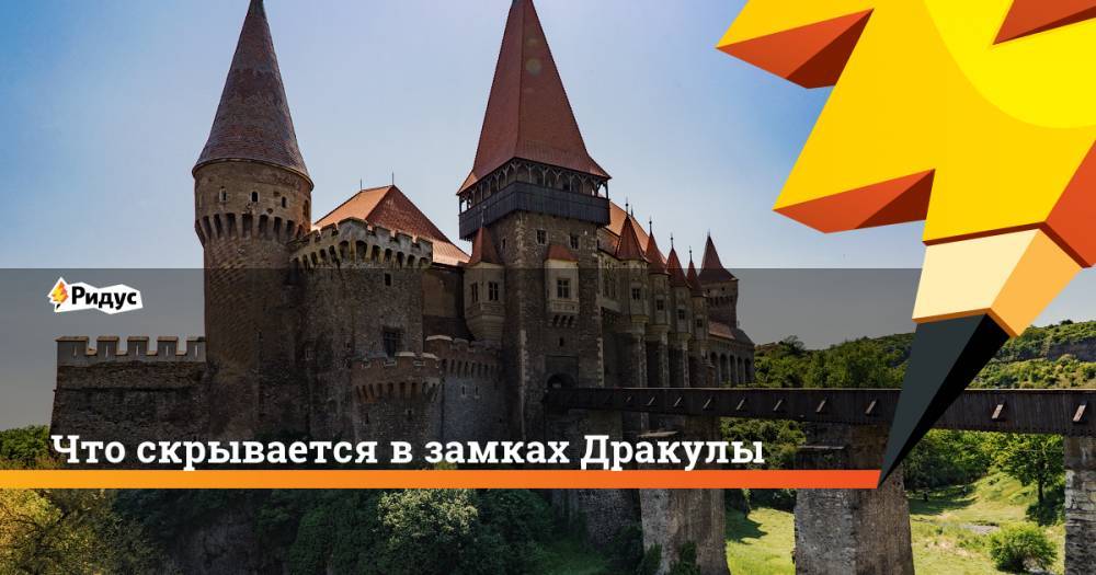 Что скрывается в замках Дракулы. Ридус - ridus.ru - Румыния