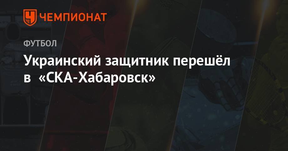 Украинский защитник перешёл в «СКА-Хабаровск» - championat.com - Украина - Израиль - Донецк - Севастополь - Одесса - Хабаровск - Полтавская обл. - Алчевск