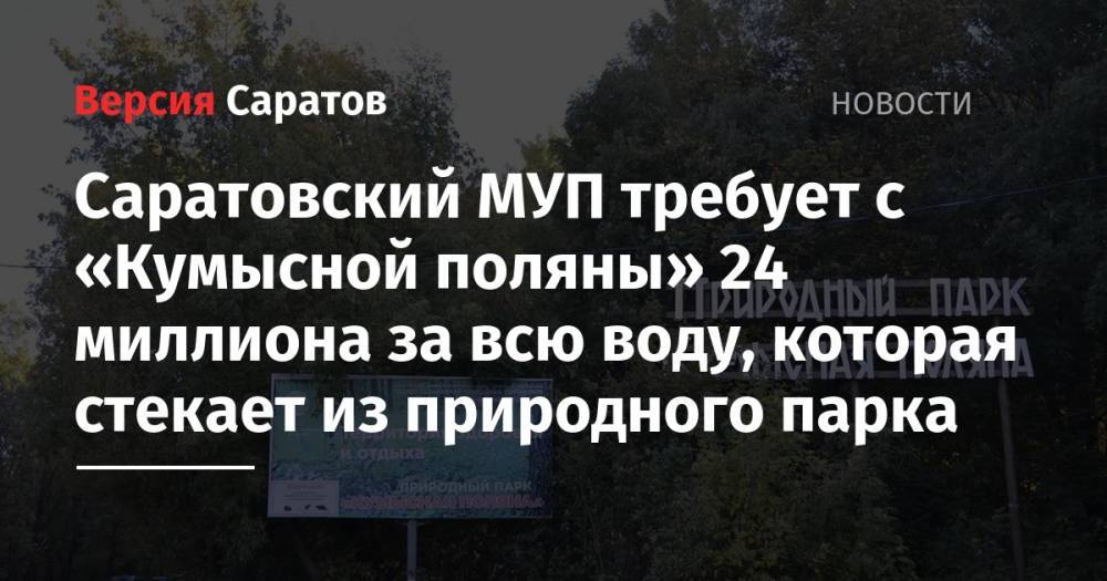Валерий Радаев - Алексей Стрельников - Саратовский МУП требует с «Кумысной поляны» 24 миллиона за всю воду, которая стекает из природного парка - nversia.ru - Саратовская обл.