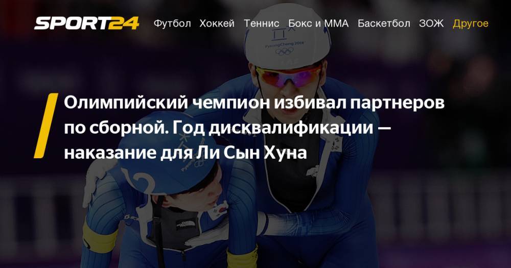 Олимпийский чемпион из Кореи Ли Сын Хун дисквалифицирован за рукоприкладство. Фото, видео, инстаграм - sport24.ru - Южная Корея - Сочи - Корея - Пхенчхан