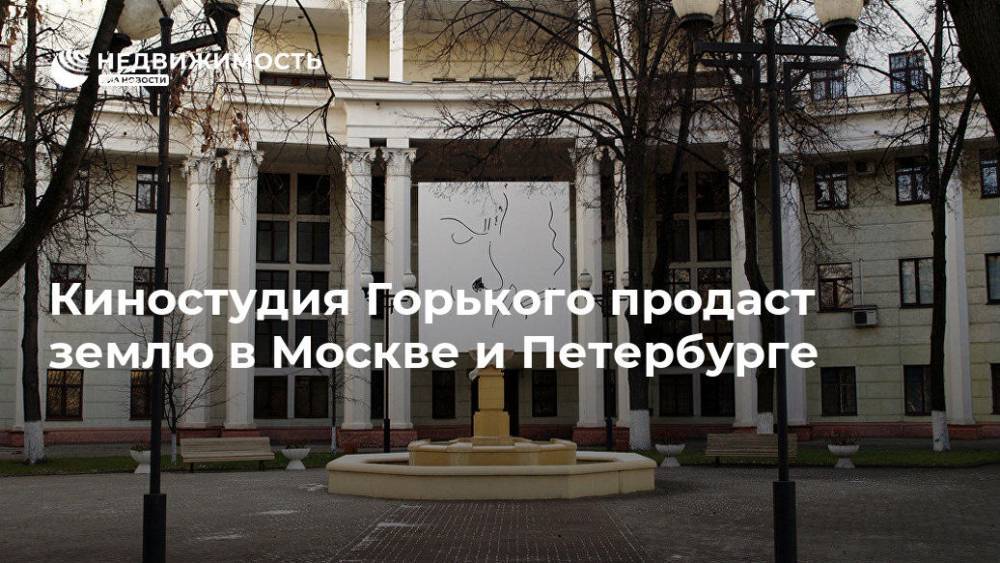 Киностудия Горького продаст землю в Москве и Петербурге - realty.ria.ru - Москва - Санкт-Петербург - Санкт-Петербург - Москва