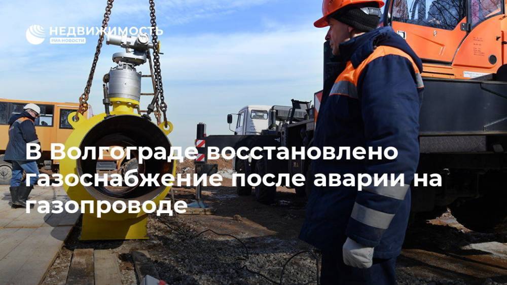 В Волгограде восстановлено газоснабжение после аварии на газопроводе - realty.ria.ru - Волгоград - Волгоградская обл. - Волгоград