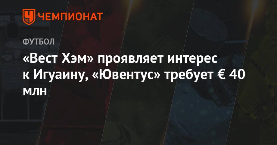 Джанлука Ди-Марцио - Гонсало Игуаин - «Вест Хэм» проявляет интерес к Игуаину, «Ювентус» требует € 40 млн - championat.com