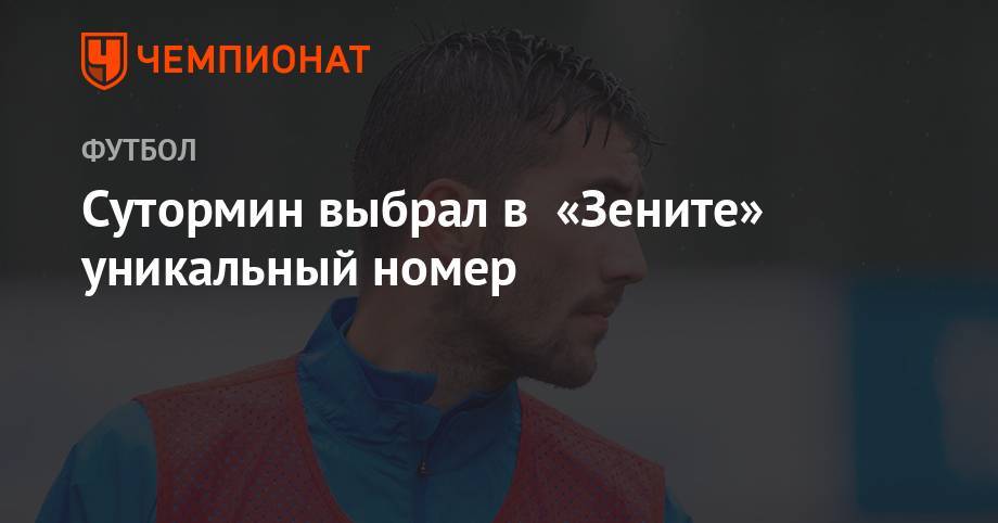 Алексей Сутормин - Сутормин выбрал в «Зените» уникальный номер - championat.com - Россия - Санкт-Петербург - Оренбург