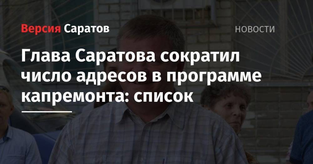 Валерий Радаев - Михаил Исаев - Глава Саратова сократил число адресов в программе капремонта: список - nversia.ru - Саратов