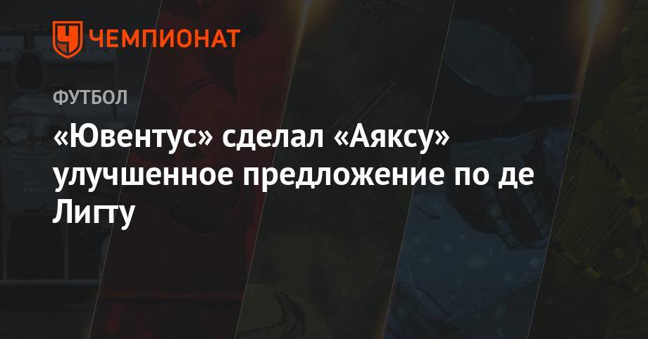 «Ювентус» сделал «Аяксу» улучшенное предложение по де Лигту - championat.com - Австрия