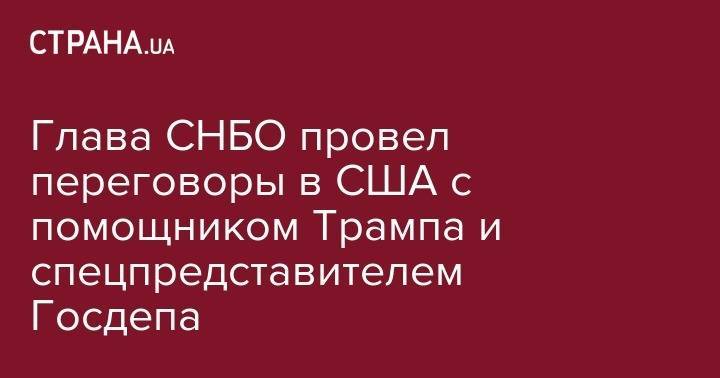 Дональд Трамп - Владимир Зеленский - Джон Болтон - Курт Волкер - Александр Данилюк - Рик Перри - Глава СНБО провел переговоры в США с помощником Трампа и спецпредставителем Госдепа - strana.ua - США - Украина - Киев