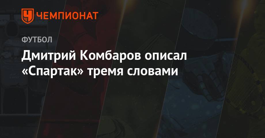 Денис Глушаков - Дмитрий Комбаров - Дмитрий Комбаров описал «Спартак» тремя словами - championat.com