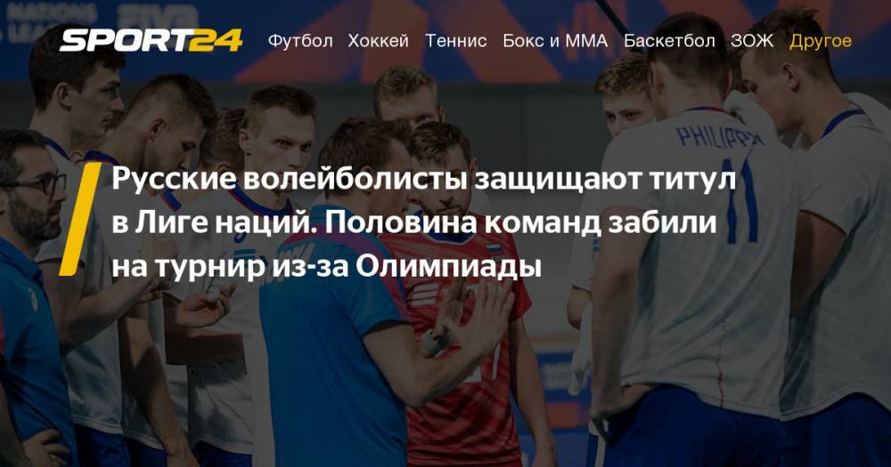 Волейбол. Финал шести Лиги наций, сборная России - расписание, состав, результаты, фото, видео, инстаграм - sport24.ru - Россия - США - Австралия - Уфа - Франция - Бразилия - Польша - Иран - Сербия - шт. Иллинойс