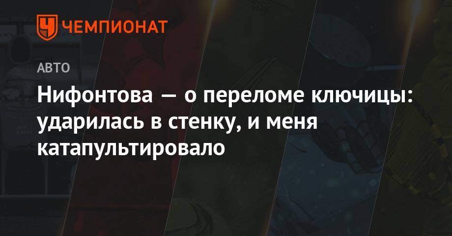 Нифонтова — о переломе ключицы: ударилась в стенку, и меня катапультировало - championat.com - Москва - Россия