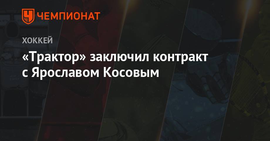 «Трактор» заключил контракт с Ярославом Косовым - championat.com - Нижнекамск