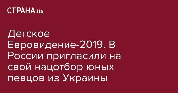 Иосиф Пригожин - Детское Евровидение-2019. В России пригласили на свой нацотбор юных певцов из Украины - strana.ua - Москва - Россия - Украина