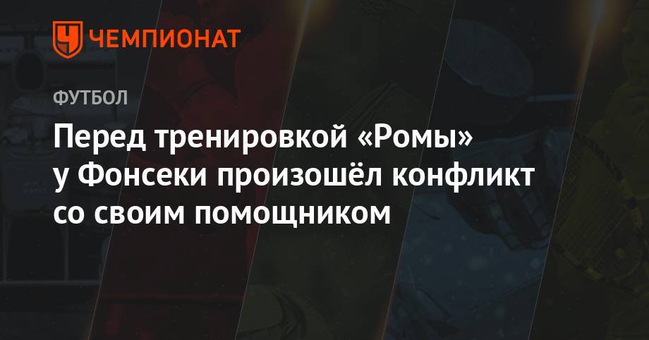 Перед тренировкой «Ромы» у Фонсеки произошёл конфликт со своим помощником - championat.com - Португалия