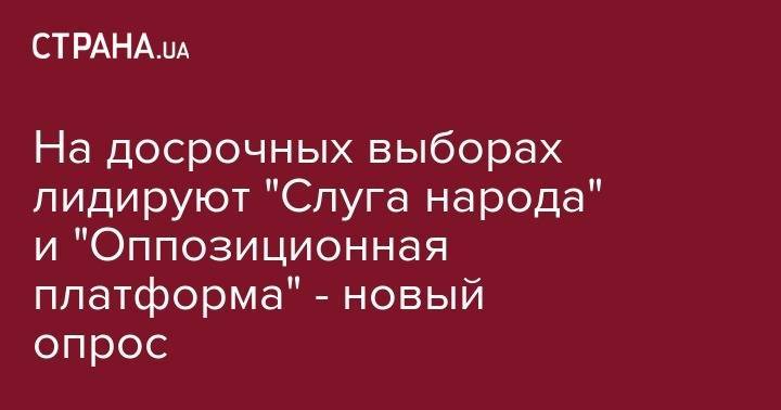 Олег Ляшко - На досрочных выборах лидируют "Слуга народа" и "Оппозиционная платформа" - новый опрос - strana.ua - Украина - Киев