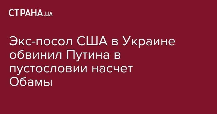 Владимир Путин - Барак Обама - Джон Хербст - Экс-посол США в Украине обвинил Путина в пустословии насчет Обамы - strana.ua - Россия - США - Украина - Крым