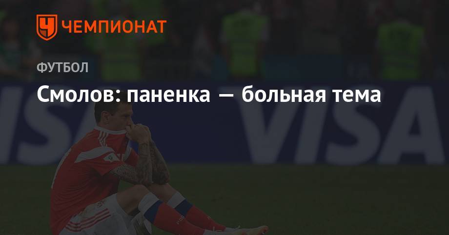 Федор Смолов - Григорий Телингатер - Смолов: паненка – больная тема - championat.com - Москва - Россия - Англия - Франция - Хорватия