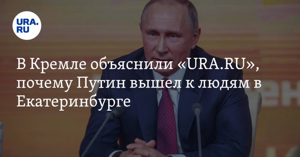 Владимир Путин - Дмитрий Песков - Владимир Андреев - Андрей Колесников - В Кремле объяснили «URA.RU», почему Путин вышел к людям в Екатеринбурге - ura.news - Россия - Екатеринбург - Уральск