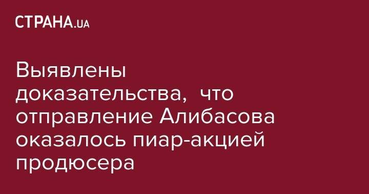 Бари Алибасов - Дмитрий Шепелев - Выявлены доказательства, что отправление Алибасова оказалось пиар-акцией продюсера - strana.ua - Россия