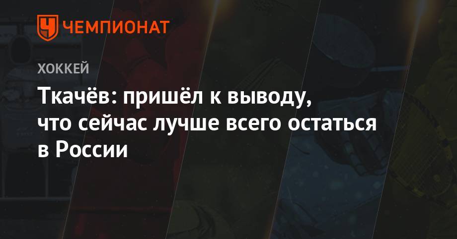 Владимир Ткачев - Ткачёв: пришёл к выводу, что сейчас лучше всего остаться в России - championat.com - Россия - Санкт-Петербург