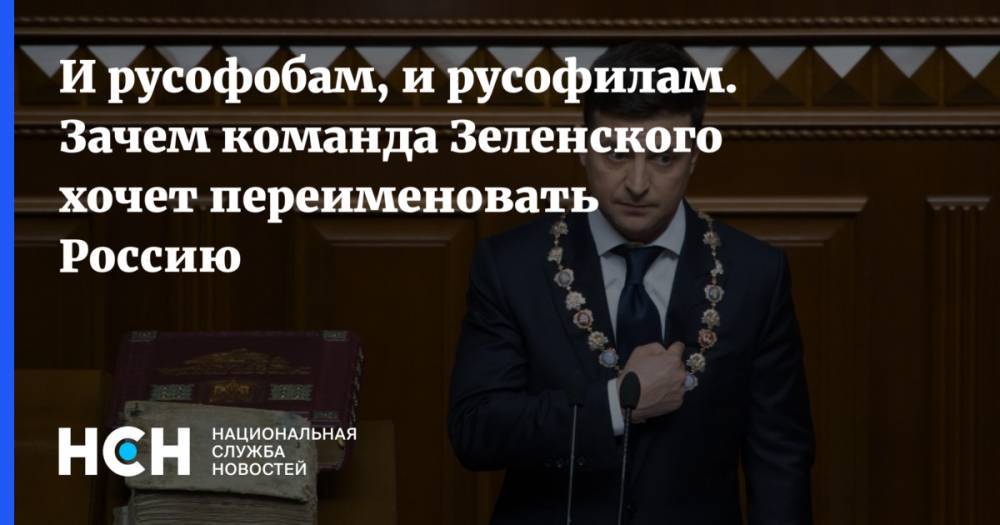 Владимир Зеленский - Ростислав Ищенко - Никита Потураев - И русофобам, и русофилам. Зачем команда Зеленского хочет переименовать Россию - nsn.fm - Россия
