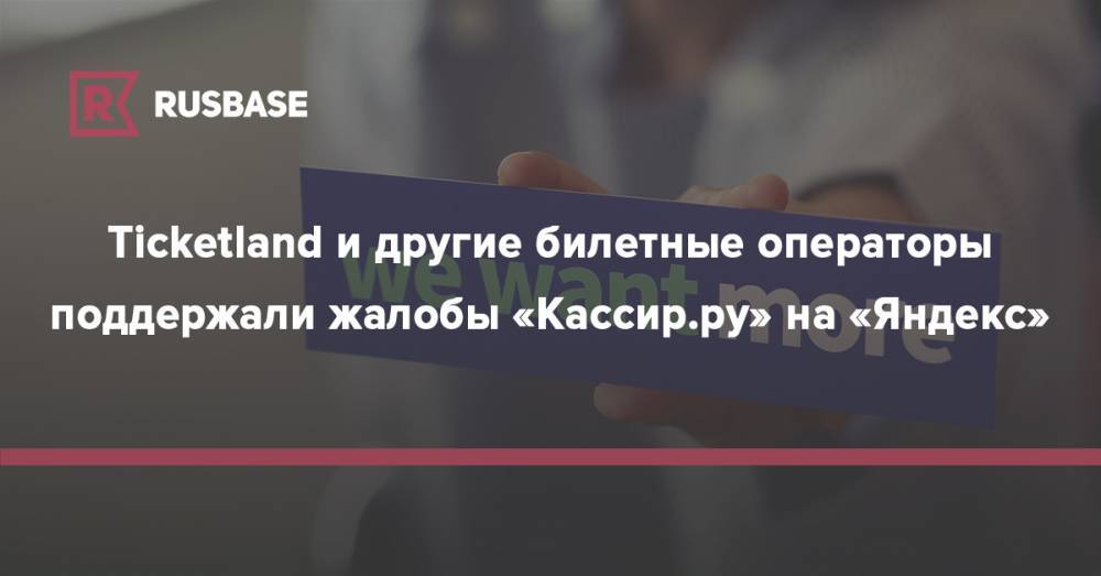 Ticketland и другие билетные операторы поддержали жалобы «Кассир.ру» на «Яндекс» - rb.ru