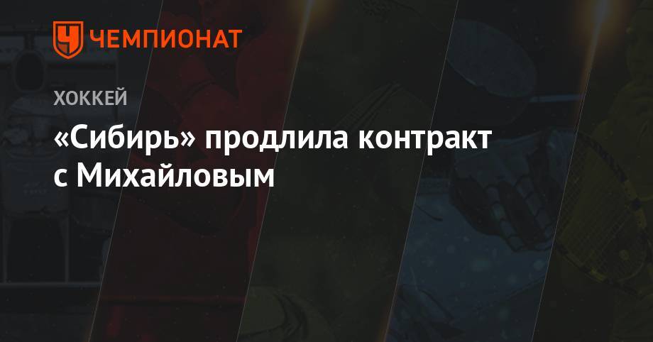 Александр Андриевский - Никита Михайлов - «Сибирь» продлила контракт с Михайловым - championat.com