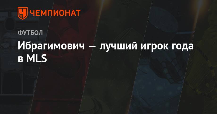 Ибрагимович — лучший игрок года MLS - championat.com - Швеция - Лос-Анджелес