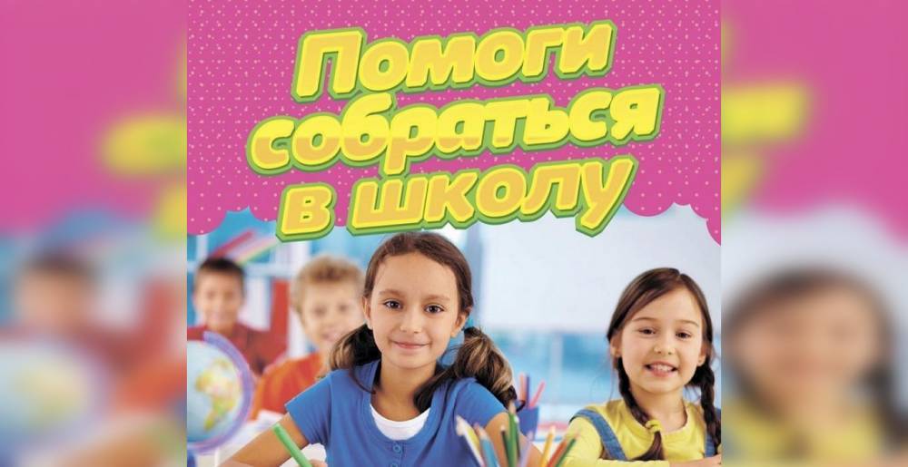 Жителей Уфы приглашают принять участие в акции «Помоги собраться в школу» - bash.news - Башкирия - Уфа