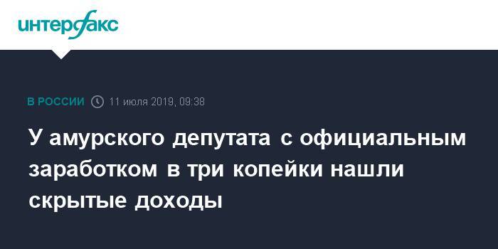 У амурского депутата с официальным заработком в три копейки нашли скрытые доходы - interfax.ru - Москва - Амурская обл.