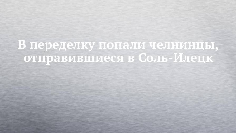 В переделку попали челнинцы, отправившиеся в Соль-Илецк - chelny-izvest.ru - Оренбург - Набережные Челны - Казань - Оренбургская обл.