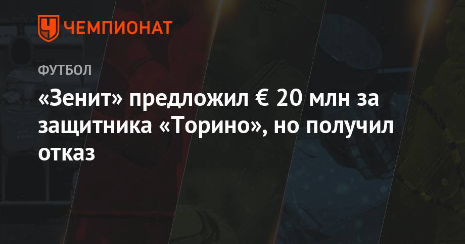 Джанлука Ди-Марцио - «Зенит» предложил € 20 млн за защитника «Торино», но получил отказ - championat.com