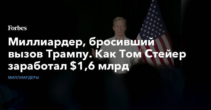Дональд Трамп - Майкл Блумберг - Миллиардер, бросивший вызов Трампу. Как Том Стейер заработал $1,6 млрд - forbes.ru - США - Сан-Франциско - шт. Калифорния