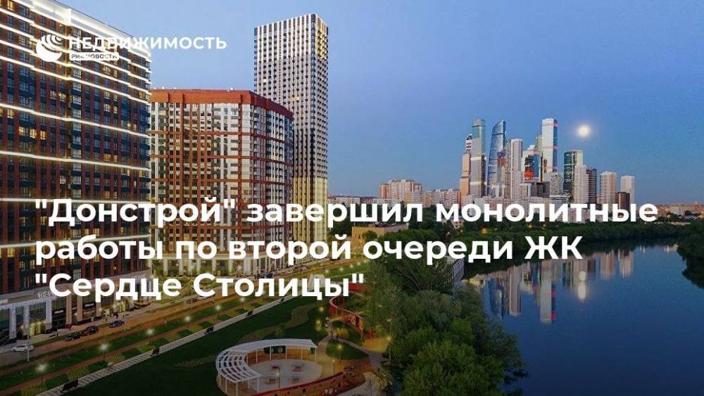 "Донстрой" завершил монолитные работы по второй очереди ЖК "Сердце Столицы" - realty.ria.ru - Москва - Турция - Москва - Строительство
