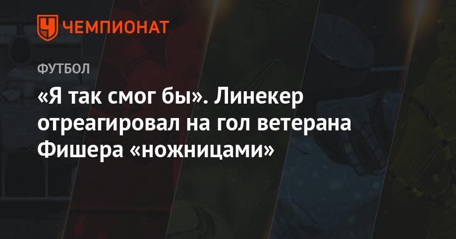 Гари Линекер - Герд Мюллер - Клаус Фишер забил ножницами в 69 лет и предложил Линекеру повторить - championat.com - Англия - Германия - Франция