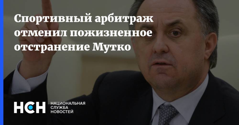 Виталий Мутко - Спортивный арбитраж отменил пожизненное отстранение Мутко - nsn.fm - Россия - Сочи