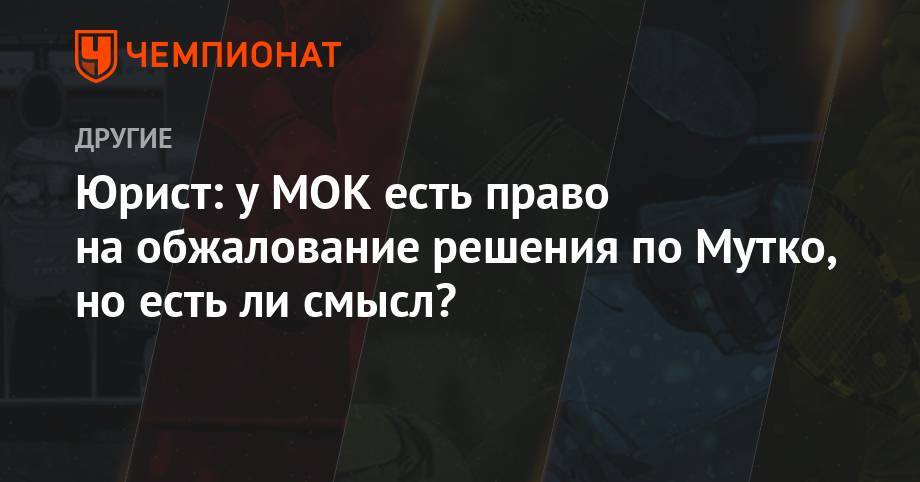 Виталий Мутко - Юрист: у МОК есть право на обжалование решения по Мутко, но есть ли смысл? - championat.com - Россия - США - Швейцария - Сочи - Канада