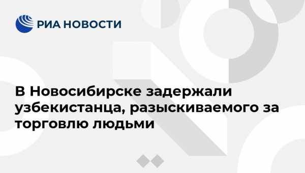 В Новосибирске задержали узбекистанца, разыскиваемого за торговлю людьми - vestirossii.com - Россия - Узбекистан - Новосибирск - Якутск - округ Сибирский - Ташкент