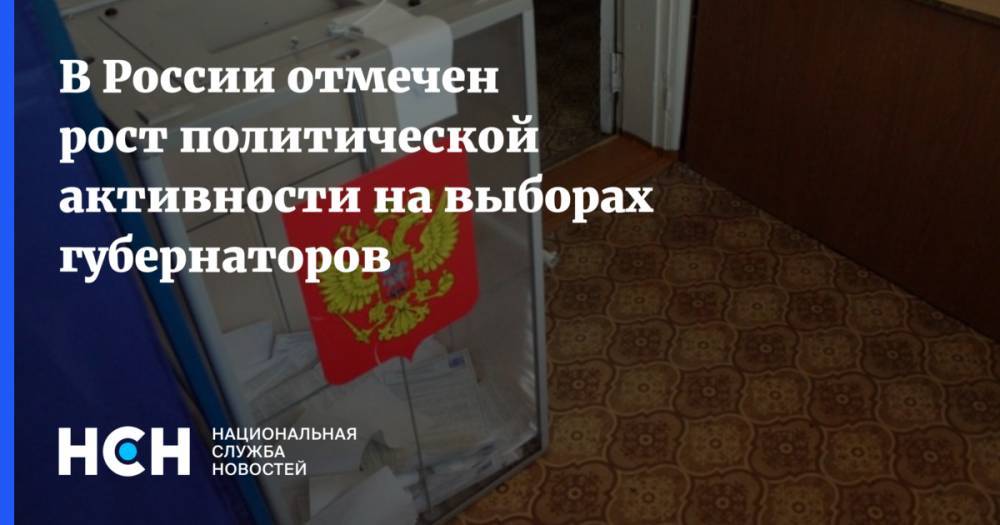 Максим Григорьев - В России отмечен рост политической активности на выборах губернаторов - nsn.fm - Россия
