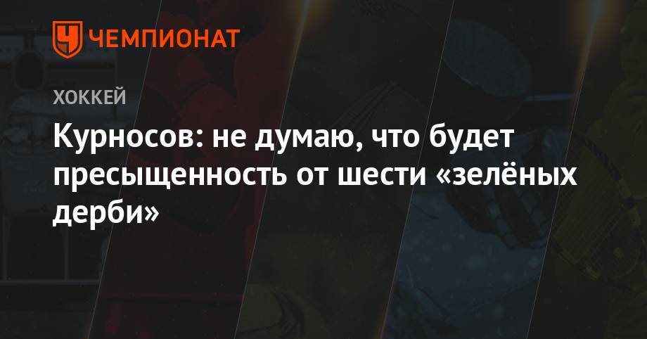Александр Курносов - Курносов: не думаю, что будет пресыщенность от шести «зелёных дерби» - championat.com - Уфа