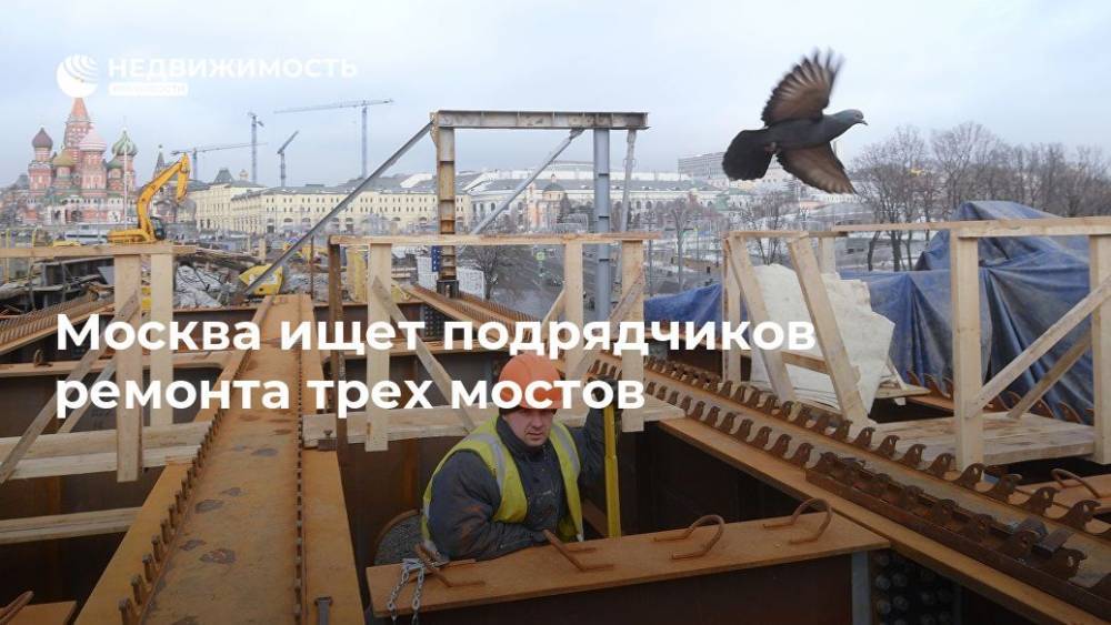Москва ищет подрядчиков ремонта трех мостов - realty.ria.ru - Москва