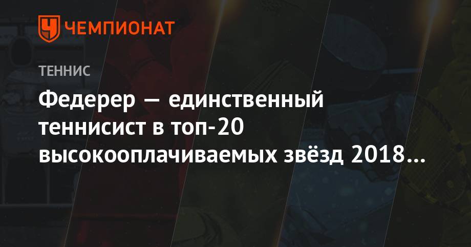 Роджер Федерер - Криштиану Роналду - Рафаэль Надаль - Канье Уэст - Федерер — единственный теннисист в топ-20 высокооплачиваемых звёзд 2018 года - championat.com - США - Швейцария - Испания