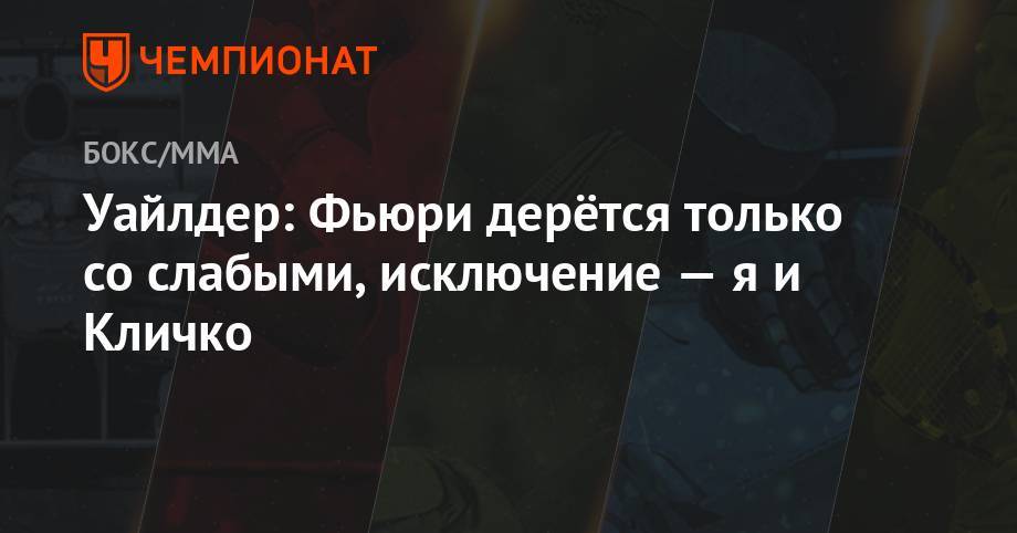 Деонтей Уайлдер - Фьюри Тайсон - Уайлдер: Фьюри дерётся только со слабами, исключение — я и Кличко - championat.com - США - Англия