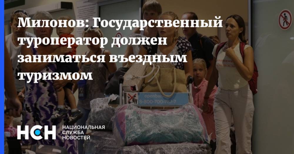 Дмитрий Медведев - Виталий Милонов - Милонов: Государственный туроператор должен заниматься въездным туризмом - nsn.fm - Россия